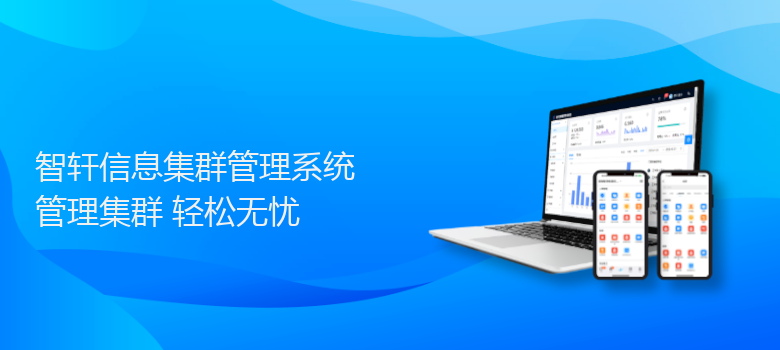 信息集群管理系统